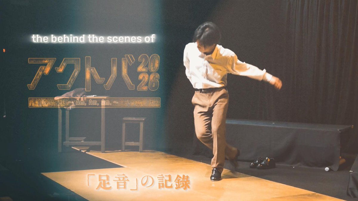 JINBASE_526's tweet photo. 【MOVIE🎥】#アクトバ 2026~Am, Am, Am.~」メイキングを公開しました!
本読みから千秋楽を迎えるまでの「足音」の記録をお届けします。アクトバでの作品創りが今後も続いていきますように。蒼木の「足音」が、ずっと鳴り響きますように👟♪
🎥ご視聴URL
https://t.co/qyu01amR6h
#JINBASE
#蒼木陣 https://t.co/gNxLUsVtqF