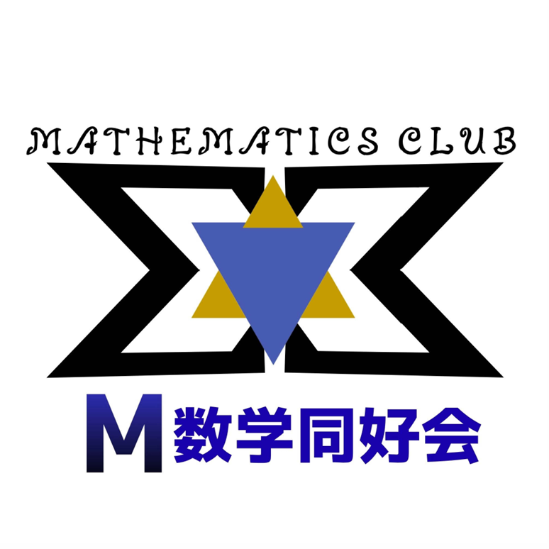 rakuseifestival's tweet photo. 【数学を愛する部屋】
#23 M数学同好会

場所：M3A教室

数学の素敵なミニ知識を学べる部屋です。素数スピードができるコーナ ーもあるので、タイミングが合えば部員と勝負ができますよ！！

#Fiesta #洛星文化祭 https://t.co/FHef0i4HSZ