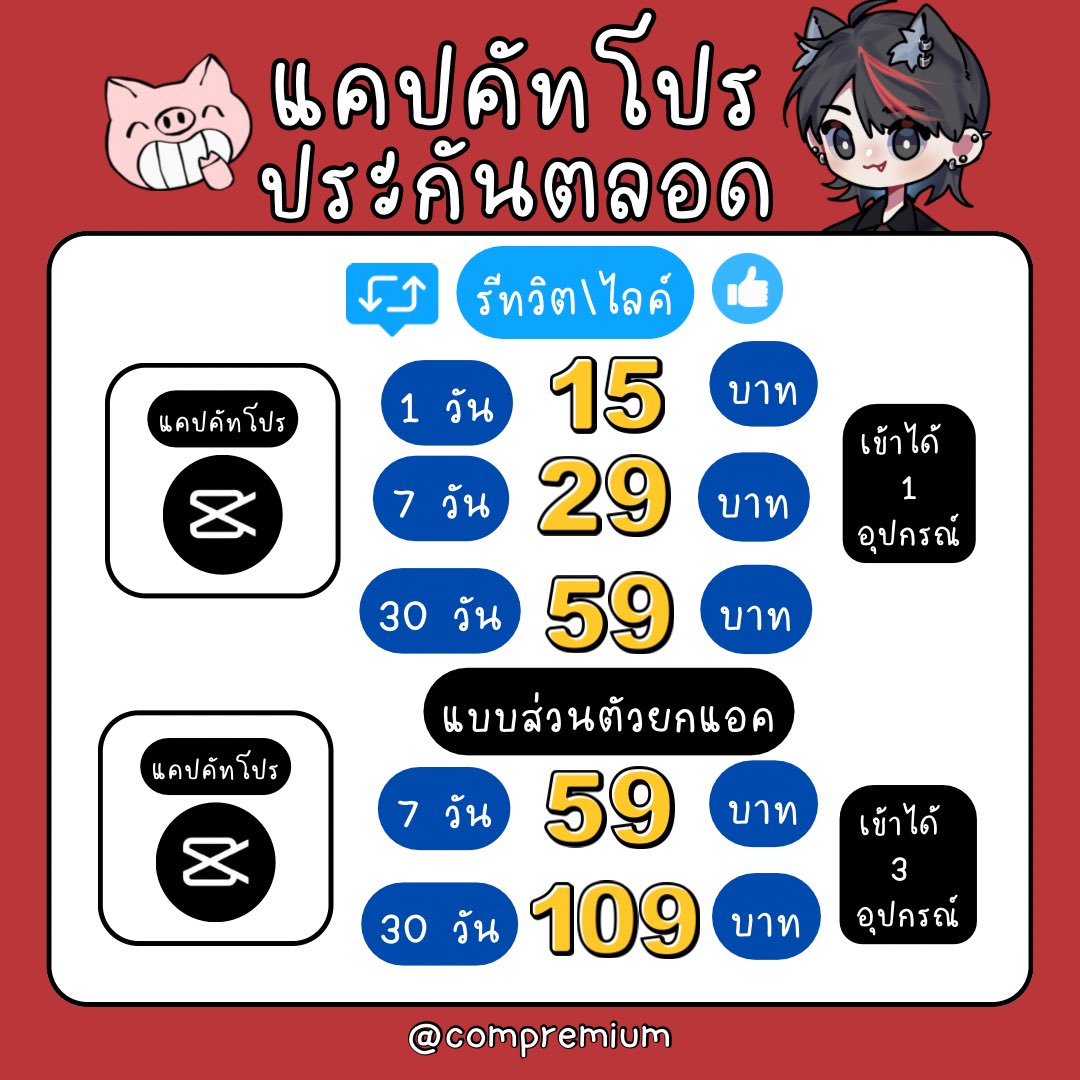 ccompremiumm's tweet photo. 🧺🍅  capcut pro  🐰👀

โปร 🔁 รีทวิต + ไลค์🩵 

หารแคปคัทโปร
เป็นส่วนตัวไม่เห็นงานกัน

✨ใช้งานได้ทุกอุปกรณ์✨

7 วัน 29 บาท
30 วัน 59 บาท

✅ รับเคลมตลอดการใช้งาน
✅ ดูแลเองปัญหาน้อยมากกก

Line:@compremium
https://t.co/l2mPt7Tkyo

#หารcapcut 
#หารcapcutpro
#หารแคปคัท 

🍅🧺🐰🏡 https://t.co/Nwscr2EMTY
