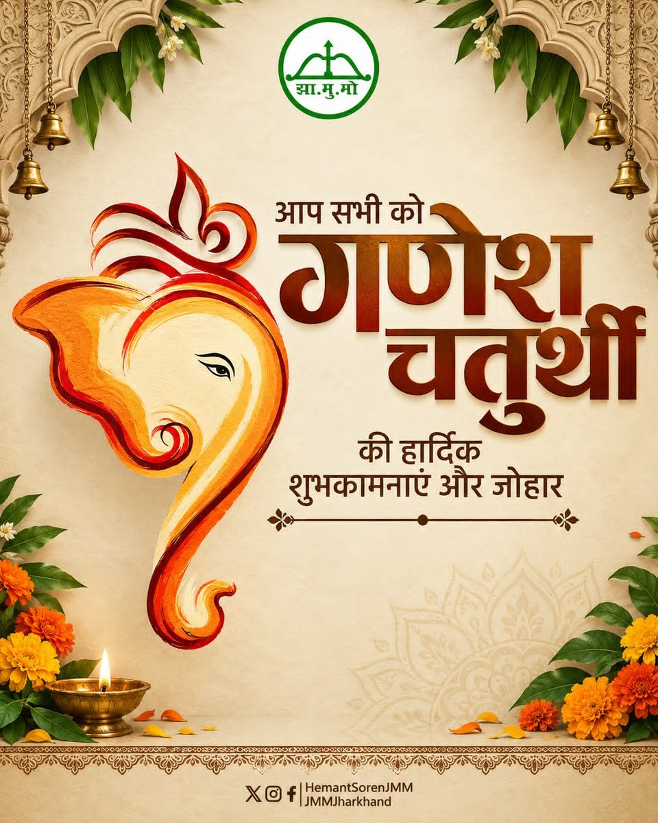 HemantSorenJMM's tweet photo. एकदन्तं महाकायं लम्बोदरं गजाननम्।
विघ्ननाशकरं देवं हेरम्बं प्रणमाम्यहम्॥

विघ्नहर्ता, मंगलकर्ता भगवान श्री गणेश की आराधना के पावन पर्व गणेश चतुर्थी पर सभी को हार्दिक शुभकामनाएं और जोहार।

भगवान श्री गणेश सभी के जीवन से विघ्न-बाधाओं को दूर करें और सुख, शांति, समृद्धि एवं सफलता का आशीर्वाद दें। सभी में प्रेम, सद्भाव और खुशहाली बनी रहे, यही कामना करता हूं।

ॐ गं गणपतये नमः।

गणपति बप्पा मोरया!
मंगल मूर्ति मोरया!