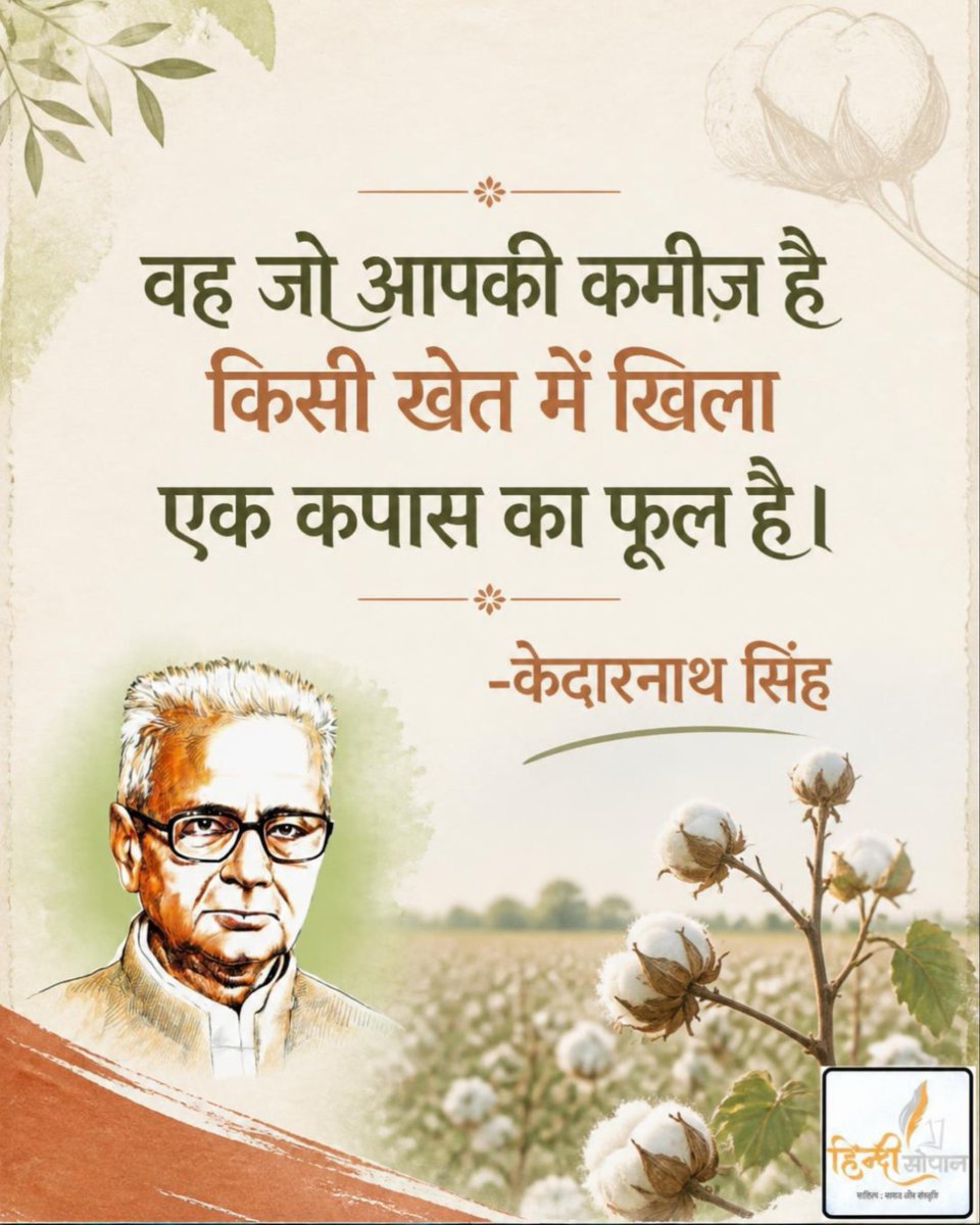 hindisopan's tweet photo. वह जो आपकी कमीज है
किसी खेत में खिला
एक कपास का फूल है।

~ केदारनाथ सिंह https://t.co/BIusezYR93