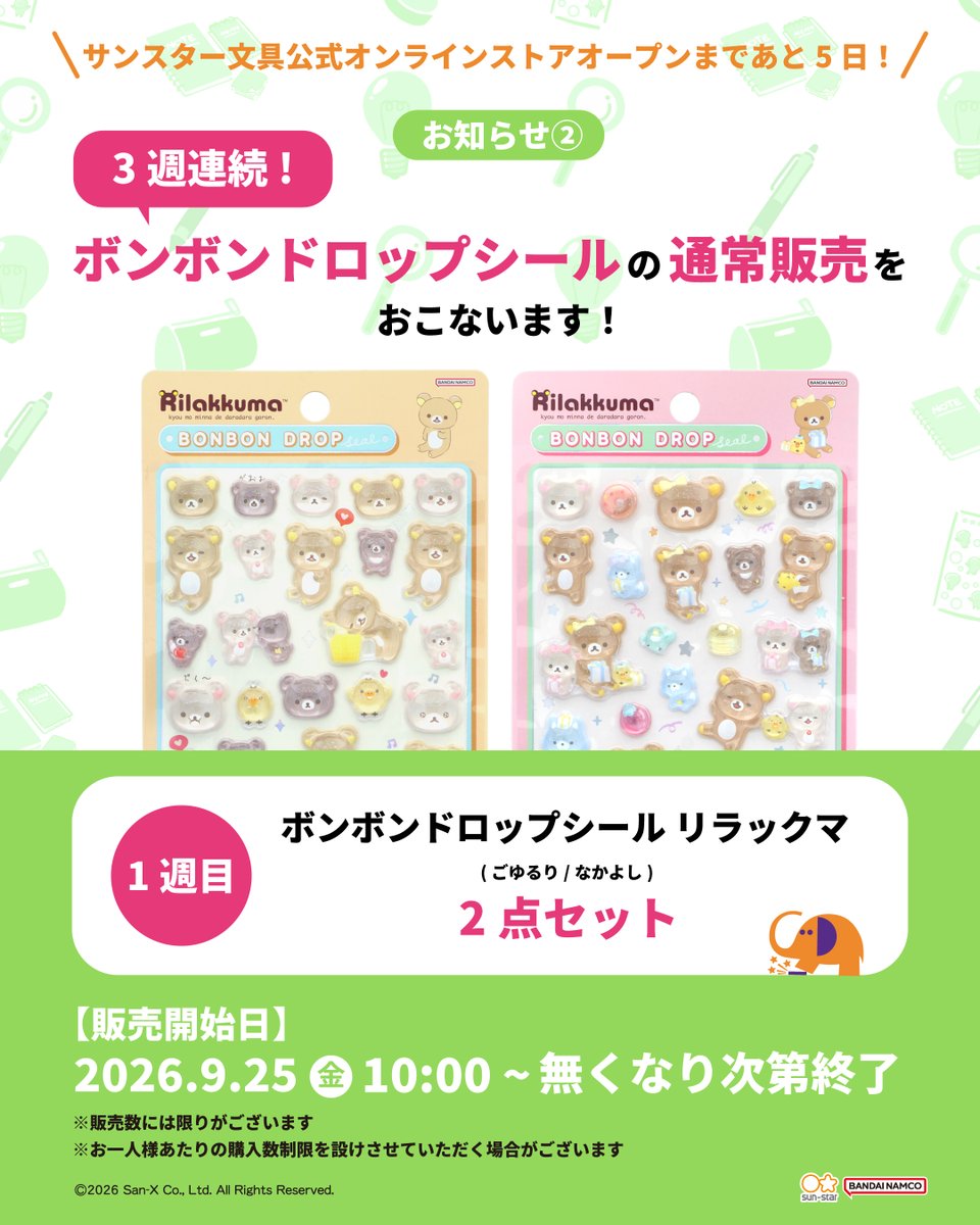 sunstar_now's tweet photo. ＼サンスター文具公式オンラインストアオープンまであと5日／

皆様、大変お待たせいたしました...！
9/25(金)10時よりオープンの公式オンラインストアにて、
3週にわたり、大人気商品ボンボンドロップシールのセット販売をおこないます！！
公式販売ですので、安心してお買い求めください♪

初週のラインナップはこちら✨

【9/25(金)10時〜】
ボンボンドロップシール リラックマ ごゆるり
ボンボンドロップシール リラックマ なかよし の2点セット

※販売数には限りがございます。売り切れの際は、何卒ご容赦くださいますようお願いいたします。
※お一人様あたりの購入数制限を設けさせていただく場合がございます。

【商品詳細】
https://t.co/PsfT7jNLGS

🟠会員登録のお知らせ🟠
会員登録をすると、「ボンボンドロップシール」など、人気アイテムの抽選に参加できるようになります✨
さらに10月末までにご登録いただいた方には、200ポイント(200円分)をプレゼント🎁
人気商品＆お得なポイントを手に入れるチャンス！
ぜひこの機会にご登録ください♪

【会員登録はこちら⬇️】
https://t.co/PD6JSmqIzj

2週目のラインナップは明日公開👀
どの商品がくるのか、ぜひコメントで予想してみてください😏✨

#リラックマ #ボンボンドロップシール #サンスター文具 #サンスター文具公式オンラインストア