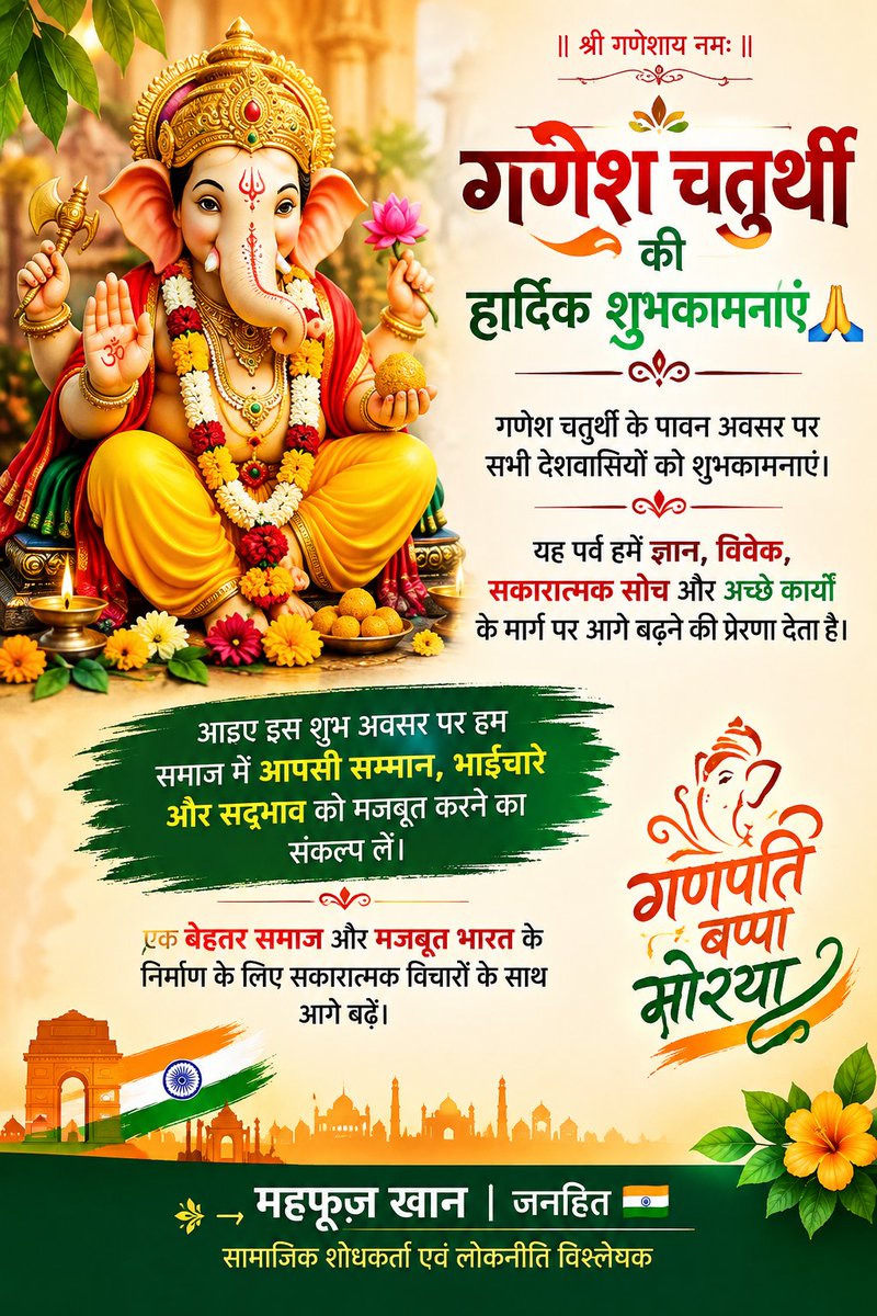 JanhitMahfuz's tweet photo. गणेश चतुर्थी की हार्दिक शुभकामनाएं 🙏

गणेश चतुर्थी के पावन अवसर पर सभी देशवासियों को शुभकामनाएं।

यह पर्व हमें ज्ञान, विवेक, सकारात्मक सोच और अच्छे कार्यों के मार्ग पर आगे बढ़ने की प्रेरणा देता है। https://t.co/pTizi9AR3Z