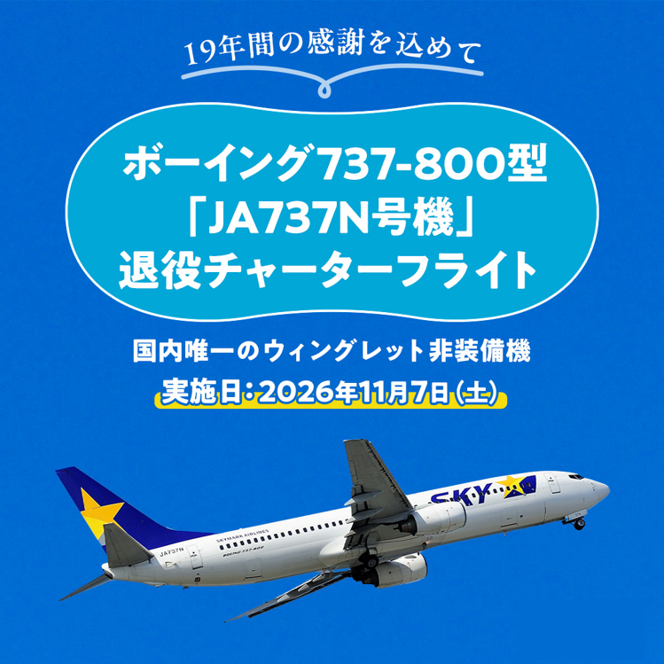 SkymarkJ's tweet photo. ＼退役チャーターフライト開催✈／

ウィングレットを持たない国内唯一のボーイング737-800「JA737N号機」が11月に退役！

長年のご愛顧へ感謝を込めて、退役チャーターフライトを開催します✈
特別飛行体験やコックピット見学など貴重なプログラムが満載！

退役チャーターフライト、お見逃しなく！ https://t.co/ntPVgy5Dvp