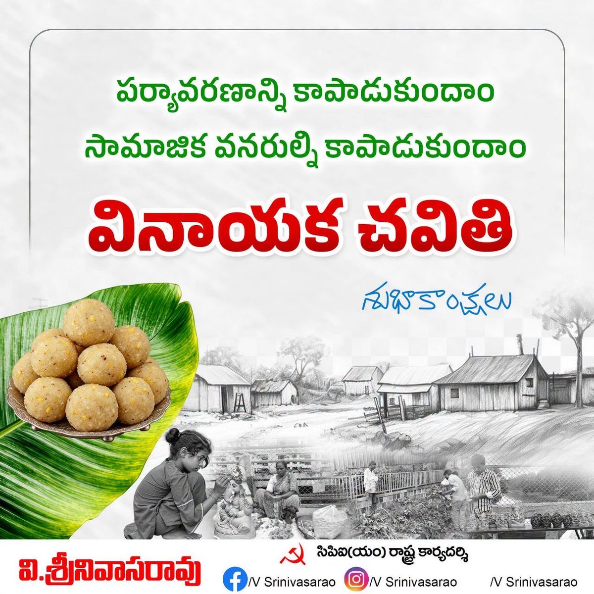 vsrcpm's tweet photo. వినాయక చవితి శుభాకాంక్షలు
#vsrcpim #CPIMAP #AndhraPradesh #vinayakachavithi https://t.co/8FI8tgHK6s