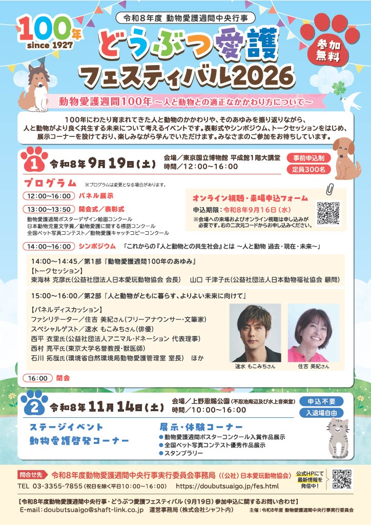 JPCA_org's tweet photo. 「#動物愛護週間 100年～人と動物との適正なかかわり方について～」をテーマに９月19日に東京国立博物館にてシンポジウムを開催します。
シンポジウムには豪華ゲストも。来場参加・オンライン視聴ともに、9/16までに申込が必要です。
https://t.co/NeuiQ39wmK https://t.co/QqZLCspDKr