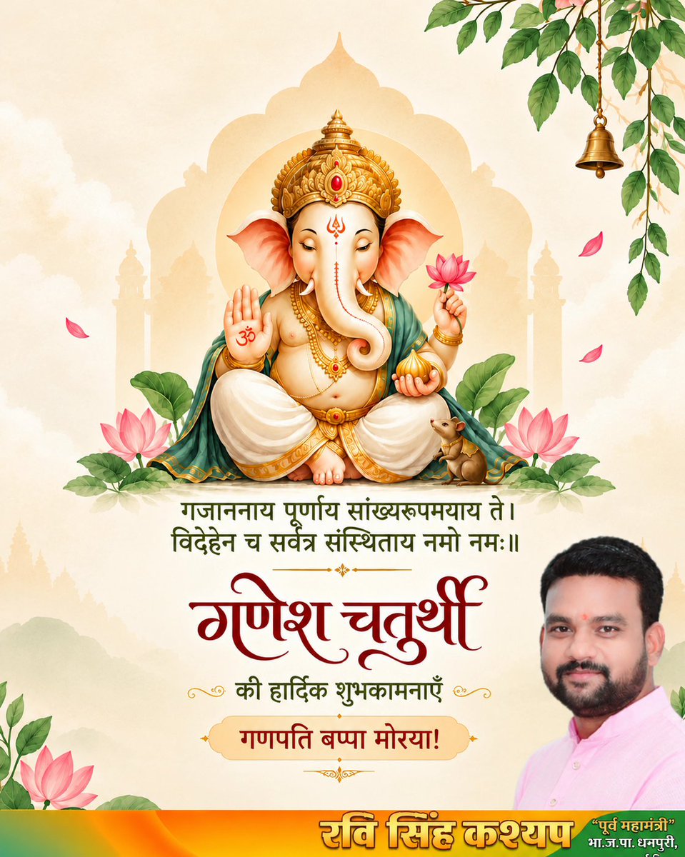 singhravibjp's tweet photo. गजाननाय पूर्णाय सांख्यरूपमयाय ते।
विदेहेन च सर्वत्र संस्थिताय नमो नमः॥

आप सभी को #गणेश_चतुर्थी की हार्दिक मंगलकामनाएं व शुभकामनाएं!
विघ्नहर्ता भगवान श्री गणेश की कृपा से सभी का जीवन सुख, शांति एवं समृद्धि से परिपूर्ण हो !

#गणपति_बप्पा_मोरया https://t.co/cICDCOmEpO
