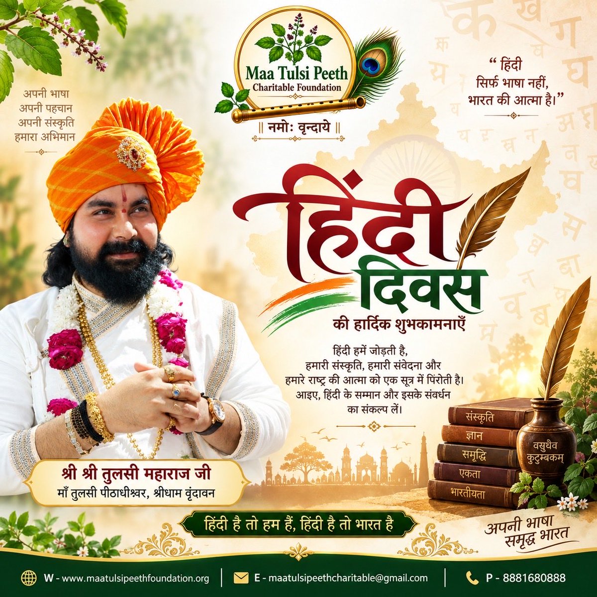 MaaTulsiPeeth1's tweet photo. 'हिंदी दिवस' की सभी हिंदी प्रेमियों और प्रदेश वासियों को हार्दिक बधाई एवं शुभकामनाएं।
हिंदी हमारी सांस्कृतिक चेतना, राष्ट्रीय एकता एवं भारतीय अस्मिता की सशक्त अभिव्यक्ति है। आइए, हम सब मिलकर हिंदी भाषा के सम्मान, संवर्धन एवं व्यापक प्रयोग के लिए संकल्पित हों https://t.co/DVIGPGODib