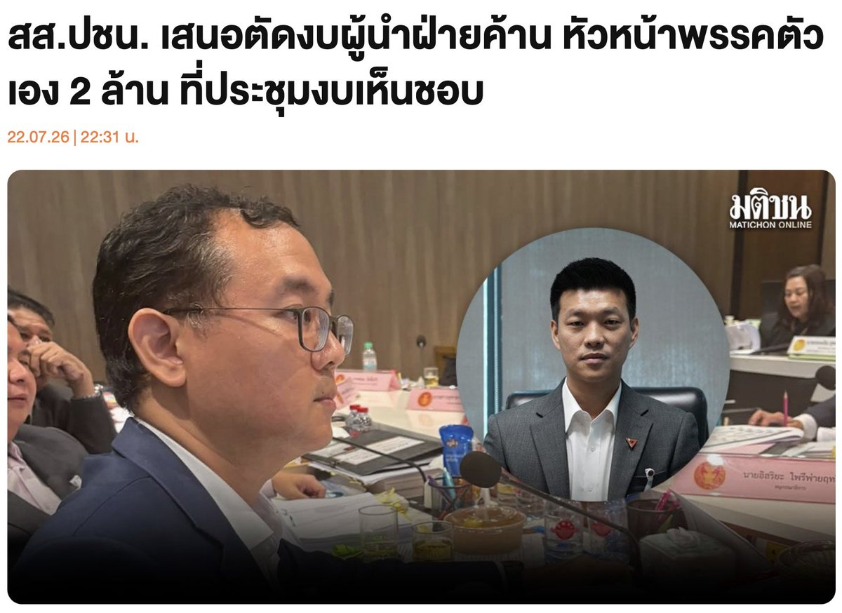 FactCheckPPLE's tweet photo. สส.พรรคประชาชน เสนอตัดงบเดินทางต่างประเทศกลุ่มผู้นำฝ่ายค้าน ที่สภาตั้งงบไว้ทั้งหมด 100%

https://t.co/TtSNWft7x9 https://t.co/uRUG1a1YSA