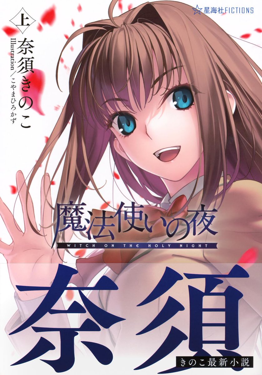 FateGrandOrder's tweet photo. 【小説】『魔法使いの夜』下巻の発売日変更およびスピン（しおり紐）色味変更のお知らせ　https://t.co/MKNC510kM3

・『魔法使いの夜』下巻発売日が11月10日（火）に変更
・今後の重版分より、スピン（しおり紐）の色味を若干変更

#魔法使いの夜 https://t.co/5Asazq7SOU
