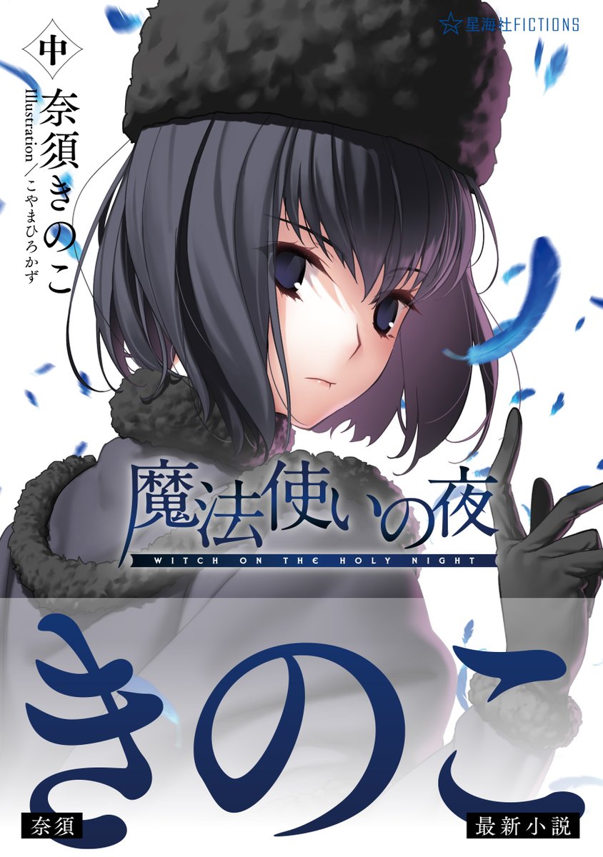FateGrandOrder's tweet photo. 【小説】『魔法使いの夜』下巻の発売日変更およびスピン（しおり紐）色味変更のお知らせ　https://t.co/MKNC510kM3

・『魔法使いの夜』下巻発売日が11月10日（火）に変更
・今後の重版分より、スピン（しおり紐）の色味を若干変更

#魔法使いの夜 https://t.co/5Asazq7SOU