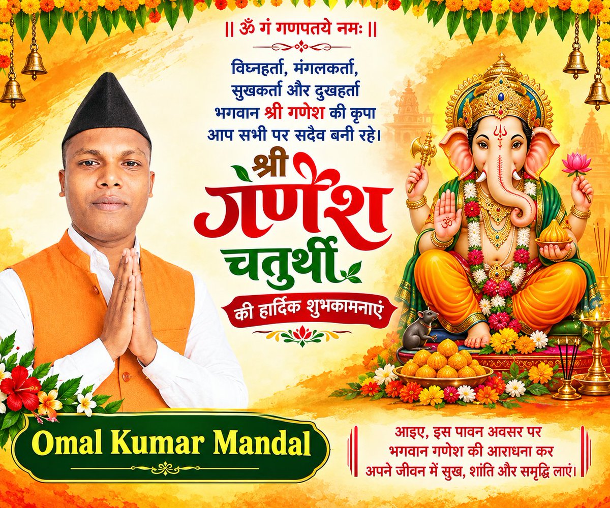 Omalkumar732's tweet photo. 🕉️ गणेश चतुर्थी की हार्दिक शुभकामनाएं 🚩
आप सभी को गणेश चतुर्थी की हार्दिक शुभकामनाएं एवं बधाई!
भगवान श्री गणेश जी आपके जीवन से सभी विघ्न एवं बाधाएं दूर करें और आपके घर-परिवार में सुख,शांति, समृद्धि एवं खुशहाली का वास हो।
गणपति बप्पा मोरया!
मंगलमूर्ति मोरया 🙏🚩
#GaneshChaturthi https://t.co/o9N5w66V1R