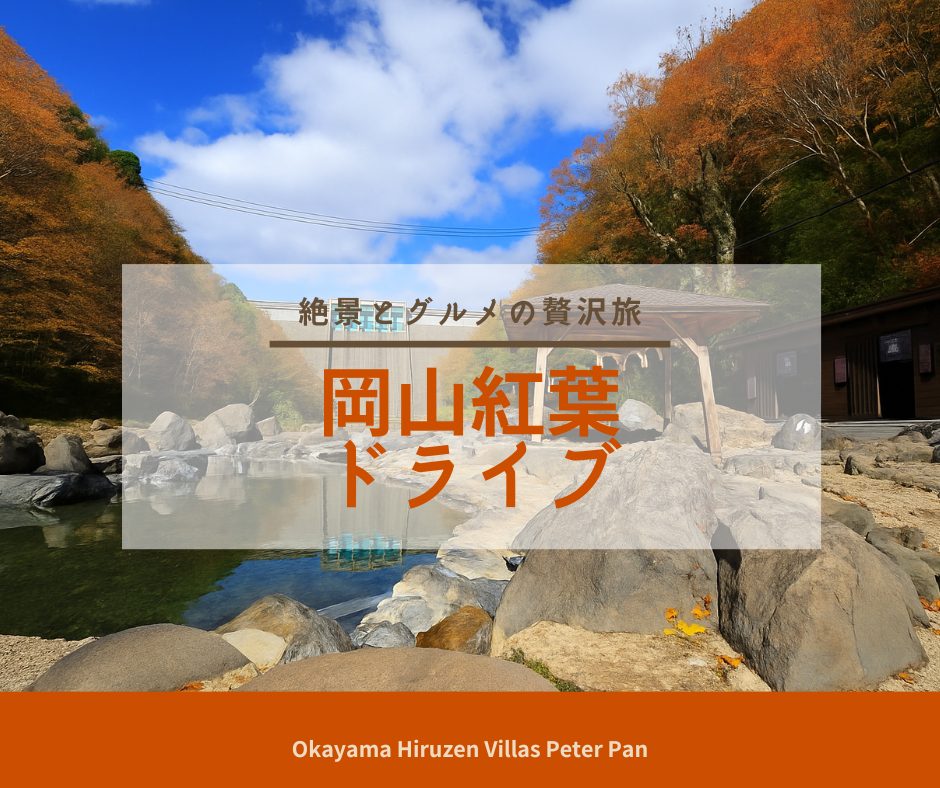 hiruzencottage's tweet photo. 【周辺情報】絶景と秋グルメのよくばり旅

コテージ発！紅葉の名所を巡る秋のドライブコース
せっかく行くなら観光もグルメも楽しみたい♩
そんな思いを叶える地元スタッフおすすめの満喫コースです。

詳細はこちら
https://t.co/HzfbDK0Dpb https://t.co/PLYf9rOjMU