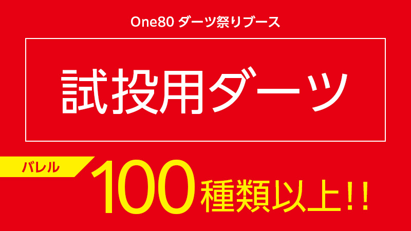 DARTSLIVE's tweet photo. 【One80】
今年のテーマは「DREAM」。

★バレルの夢
試投バレル100種類以上！　数量限定のプレイヤーモデルバレルも発売🎯

★ゲームの夢
ドリームチャレンジ開催🪄 

★くじの夢
2,000円・3,000円くじが登場。

さまざまなコンテンツを用意してご来場お待ちしております🪐

https://t.co/fkMMqEpYJM
#PR #ダーツ祭り