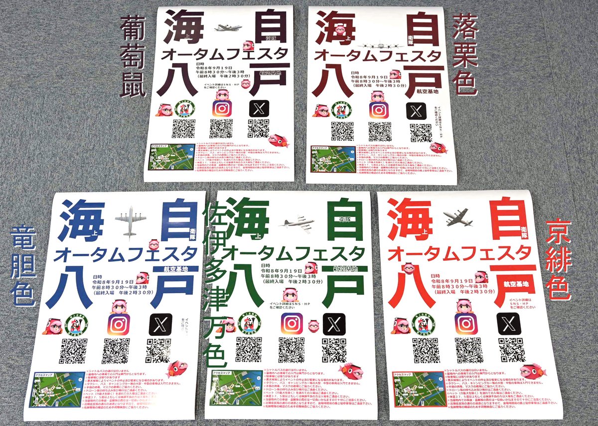 jmsdf_2aw's tweet photo. 【🌈オータムフェスタまで、あと５日✈】 
今年のオータムフェスタのポスターは５色展開です！
５種類すべてのポスターを撮影するか、この投稿をリポストした画面をオータムフェスタ当日に広報資料館で広報室員に掲示してくれると広報グッズをプレゼントします🎁
#海自八戸 　#第２航空群 https://t.co/8rhUz2yFPb