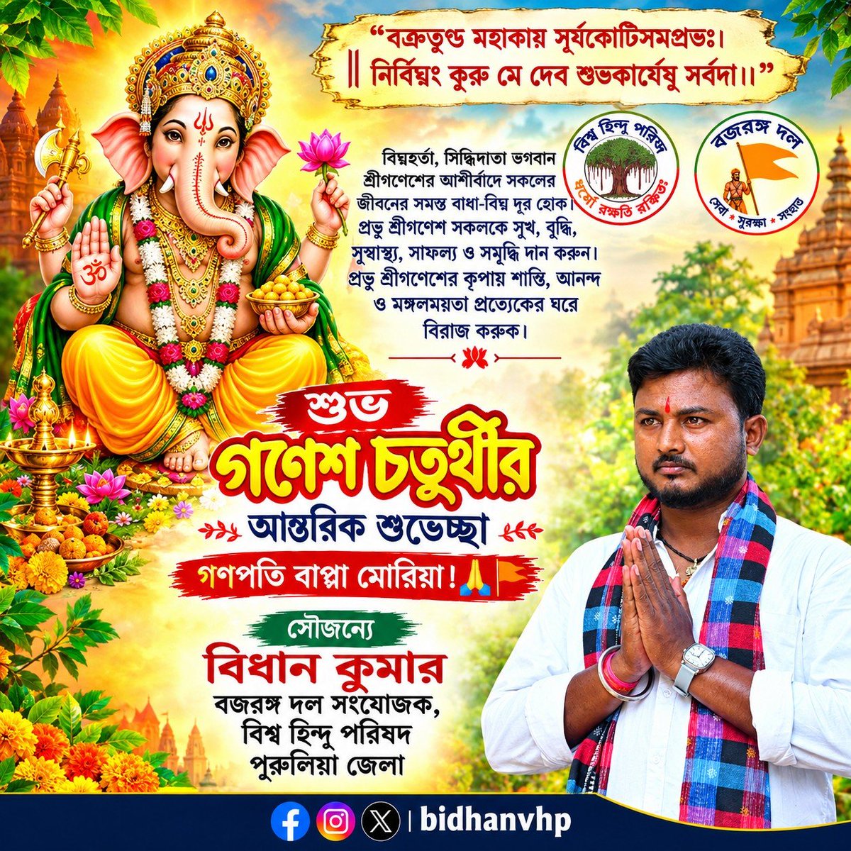 Bidhanvhp's tweet photo. বিঘ্নহর্তা, সিদ্ধিদাতা ভগবান শ্রীগণেশের আশীর্বাদে সকলের জীবনের সমস্ত বাধা-বিঘ্ন দূর হোক। প্রভু শ্রীগণেশ সকলকে সুখ, বুদ্ধি, সুস্বাস্থ্য, সাফল্য ও সমৃদ্ধি দান করুন। 
শুভ গণেশ চতুর্থীর আন্তরিক শুভেচ্ছা।

গণপতি বাপ্পা মোরিয়া!🙏🚩 https://t.co/qoRA8mCEjj