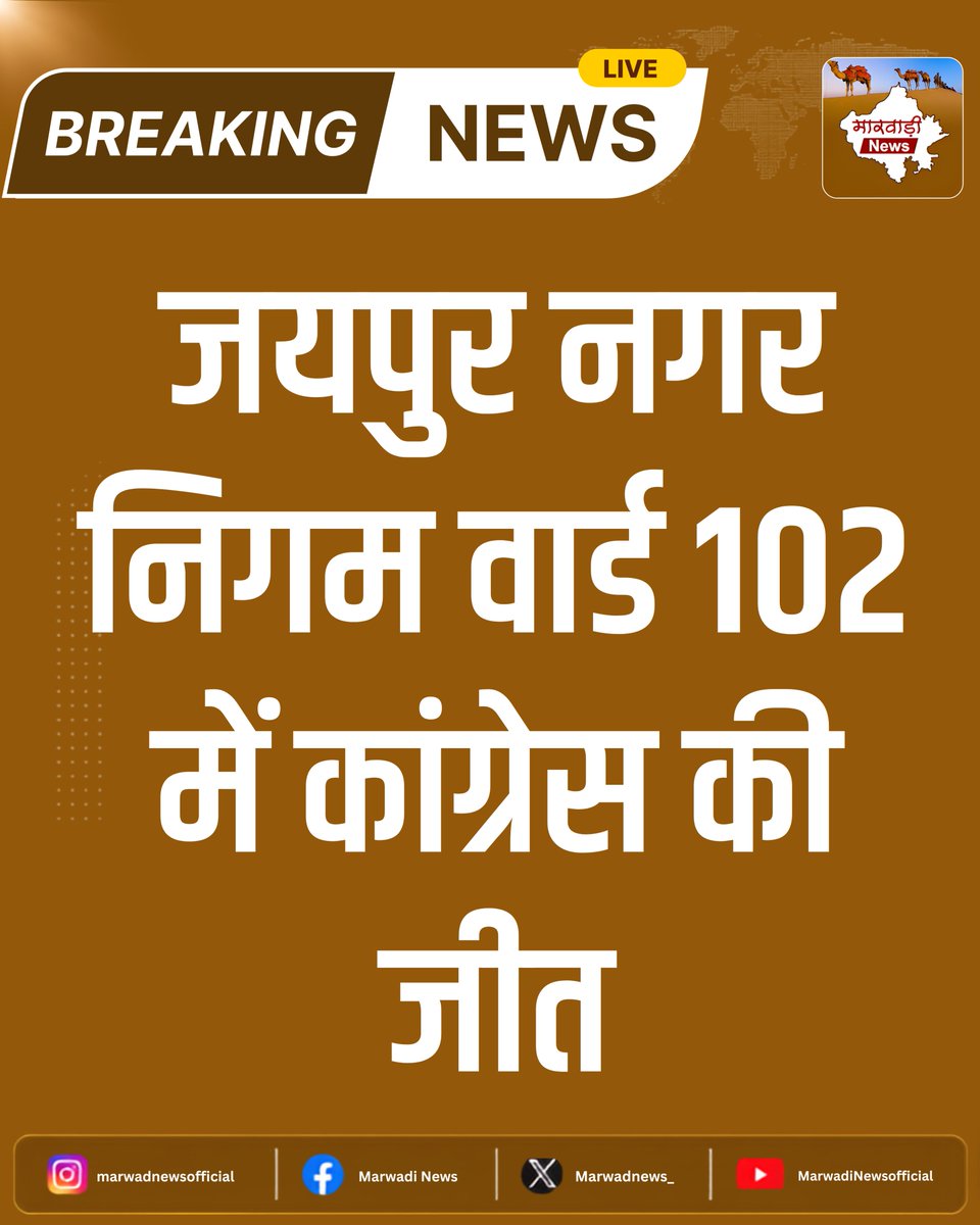 MarwadiNews_'s tweet photo. #जयपुर: नगर निगम वार्ड 102 के चुनाव परिणाम में कांग्रेस ने जीत दर्ज की। नतीजे सामने आने के बाद कांग्रेस कार्यकर्ताओं और समर्थकों में उत्साह का माहौल है।

#Jaipur #Ward102 #Congress #MunicipalElection #ElectionResult #RajasthanPolitics #JaipurElection https://t.co/U7TwrrzBuO