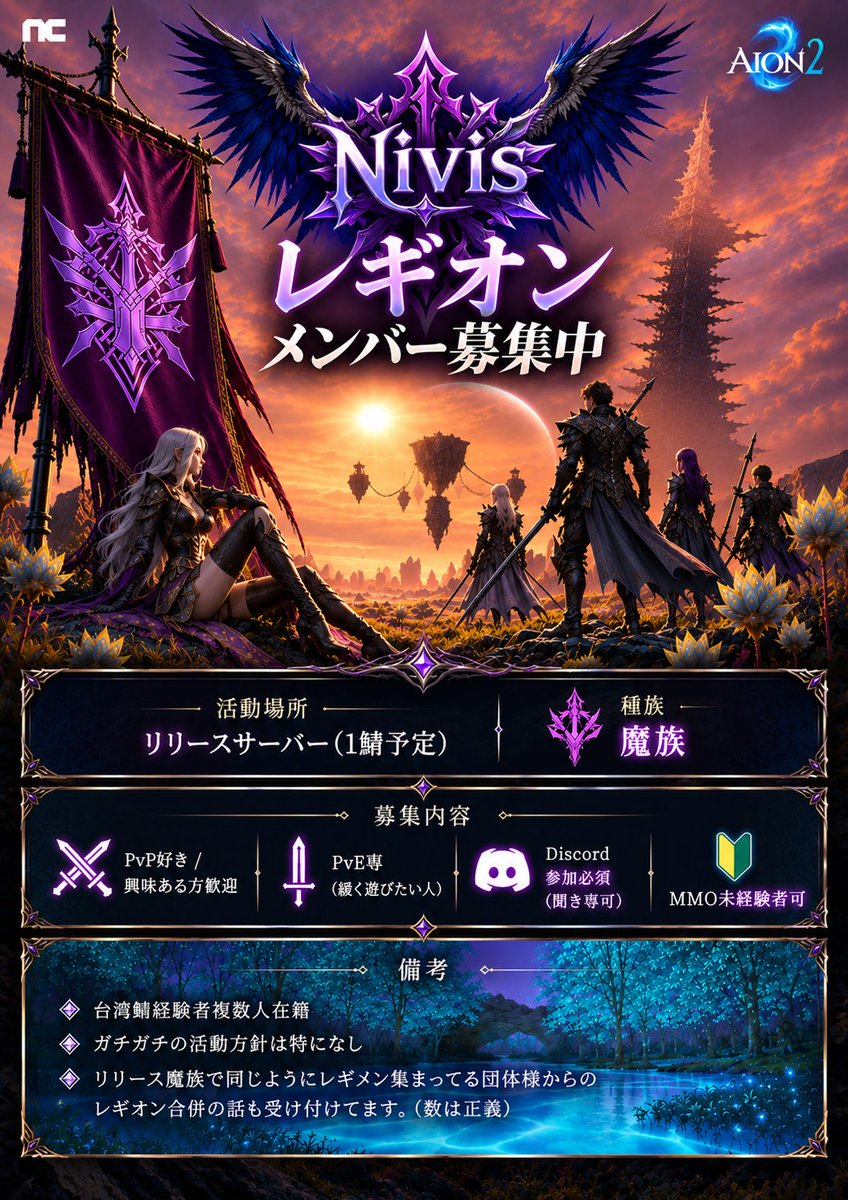 BlueSno51192560's tweet photo. 魔族リリース1鯖で活動予定の【Nivis】レギメン募集中
台湾鯖経験者から初参戦される方まで幅広く在籍してます
皆で楽しんでいきましょう！
#AION2 #魔族 https://t.co/B8HDltIwFf