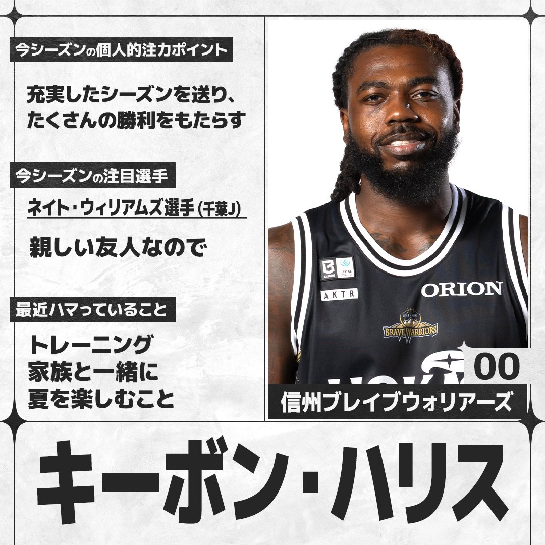 sn_basketball's tweet photo. ／
#Bリーグ 開幕まであと8日🏀
＼
B.PREMIERの選手にアンケートを実施。各選手の回答をお届けします！

#信州ブレイブウォリアーズ #キーボン・ハリス（@shinshubw）

全選手の回答はこちら👇
https://t.co/WOP3OeVzz3 https://t.co/BNxJElajeJ