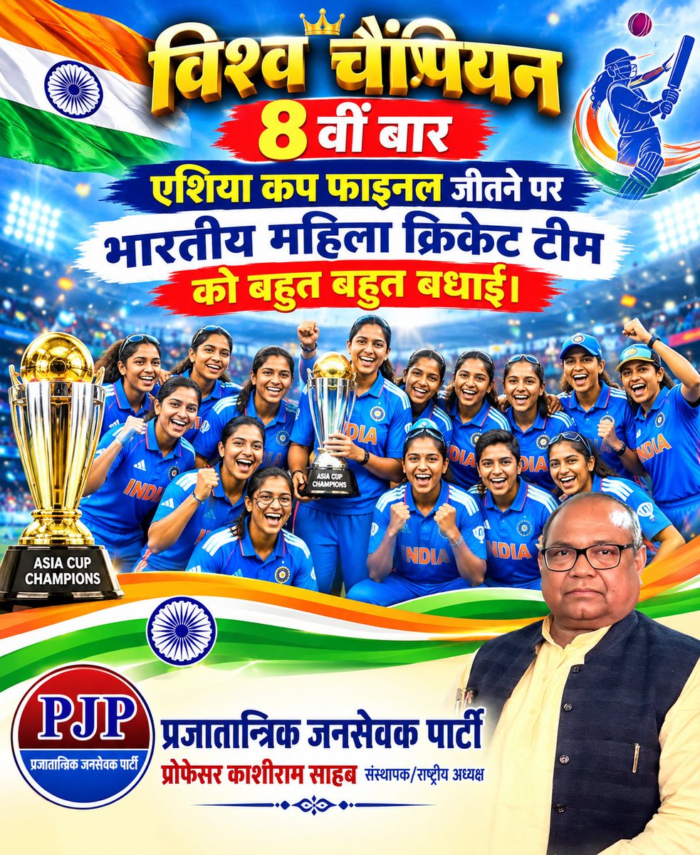 pjpparty's tweet photo. एशिया कप फाइनल में शानदार जीत हासिल करने पर भारतीय महिला क्रिकेट टीम को हार्दिक बधाई एवं ढेरों शुभकामनाएं। भारत की बेटियों को सलाम!
#IndianWomensCricket #AsiaCup #Champions #TeamIndia #WomenInBlue #ProudMoment #भारतकीबेटियां #PJP #pjpparty https://t.co/ibdFPWYqkv