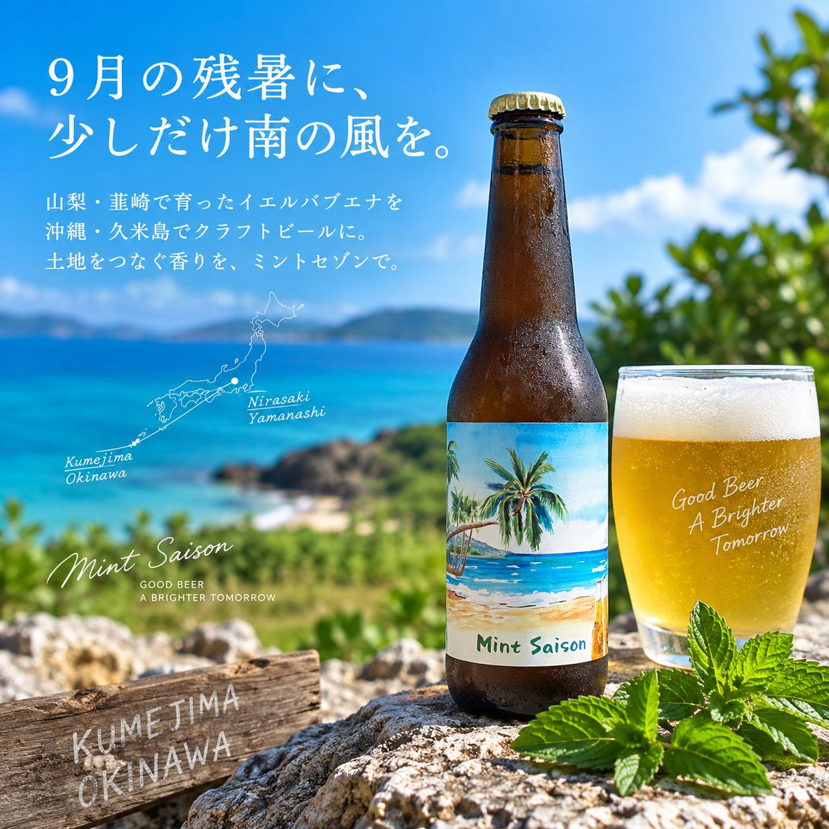 mintsaison's tweet photo. 9月の残暑に少しだけ南の風を🌿
山梨・韮崎で育ったイエルバブエナを沖縄・久米島でクラフトビールに
土地をつなぐ香りをミントセゾンで
#ミントセゾン #クラフトビール #韮崎 #久米島 https://t.co/i37XXfX3Qv