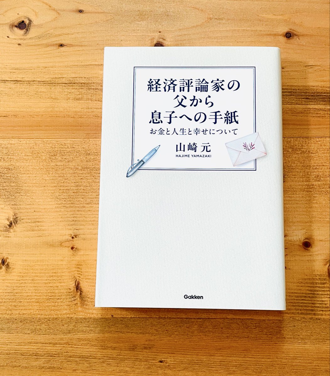 DailyKotoriko's tweet photo. 「経済評論家の父から息子への手紙」山﨑元著

少し泣いてしまった。とても良い愛に満ちた本。それにお金への考え方。
一家に一冊おいて、大学進学、就職などの節目に家族で読むのが良いと思う。

私も良いと思うことをおもしろく、たくさんの人に話せる人でありたいな。

#読了 https://t.co/ywZgAAgNbO