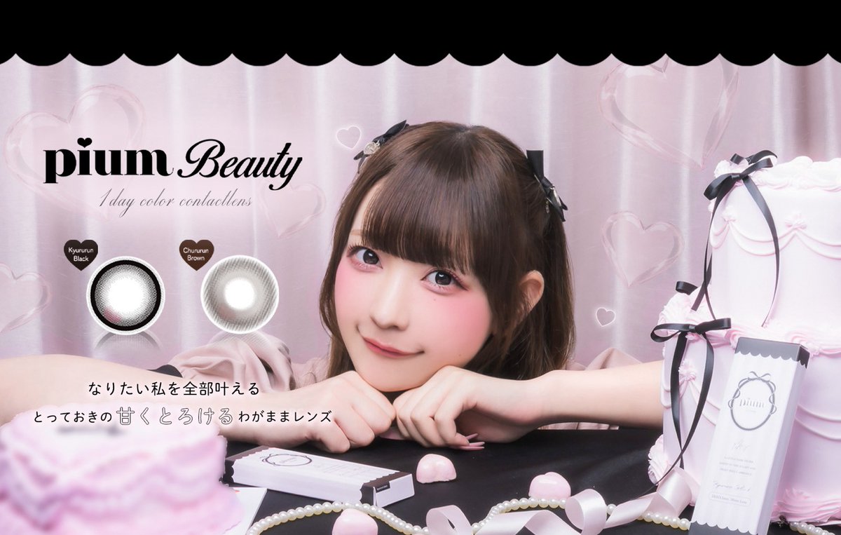 KYURUSHITE's tweet photo. 【お知らせ】
#チバゆな が『pium beauty』のカラーコンタクトの
モデルを務めさせていただきました✨️
⁡
〖 発売は9/18(金)12:00〜 〗
⁡
カラーは全2種🖤🤎
詳細はpium beauty公式SNSをチェック🎀
お楽しみに♡
⁡
@piumbeauty
⁡
#きゅるして https://t.co/1qirFNnJRZ