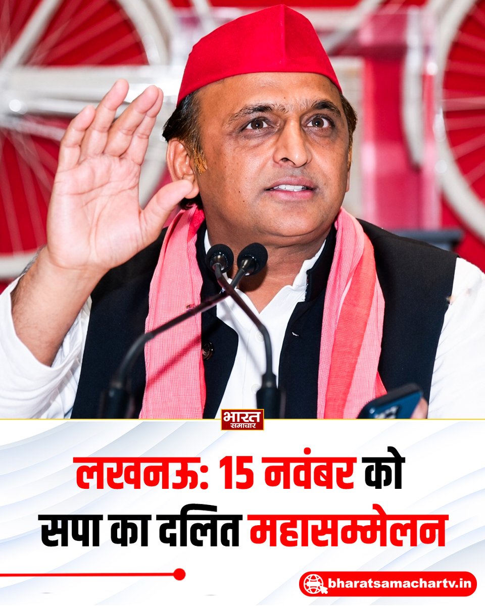 bstvlive's tweet photo. लखनऊ : 15 नवंबर को सपा का दलित महासम्मेलन

➡️आगरा से दलित महासम्मेलन की शुरुआत होगी
➡️सपा अध्यक्ष अखिलेश यादव कार्यक्रम में रहेंगे

#Lucknow #SP #AkhileshYadav https://t.co/f1V00kGc0q