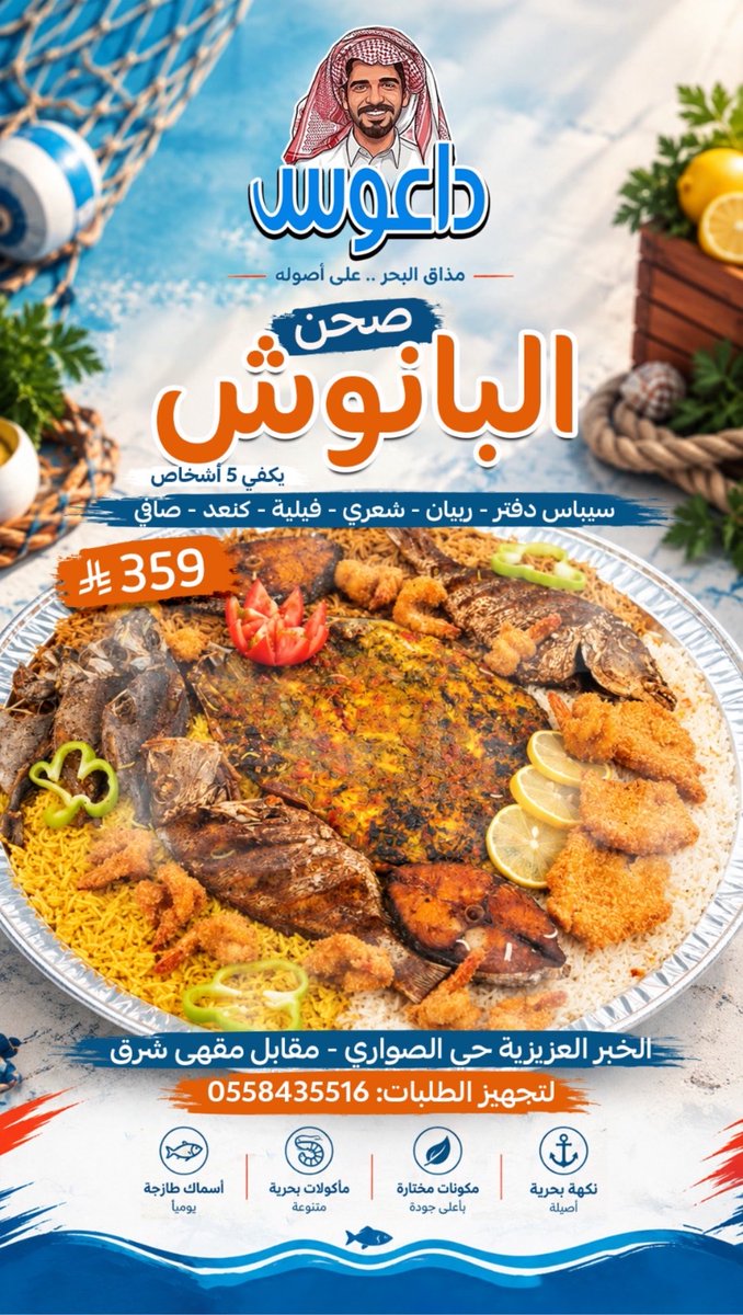 sharqia1's tweet photo. #مطعم_داعوس 😍

أحدث المطاعم البحرية في الشرقية 😋
المطعم متخصص في الصحون البحرية للجَمعات العائلية والمناسبات، في #الخبر العزيزية حي الصواري - مقابل مقهى شرق، للاستفسار ولتجهيز الطلبات: 0558435516 https://t.co/HuuRcIasJf