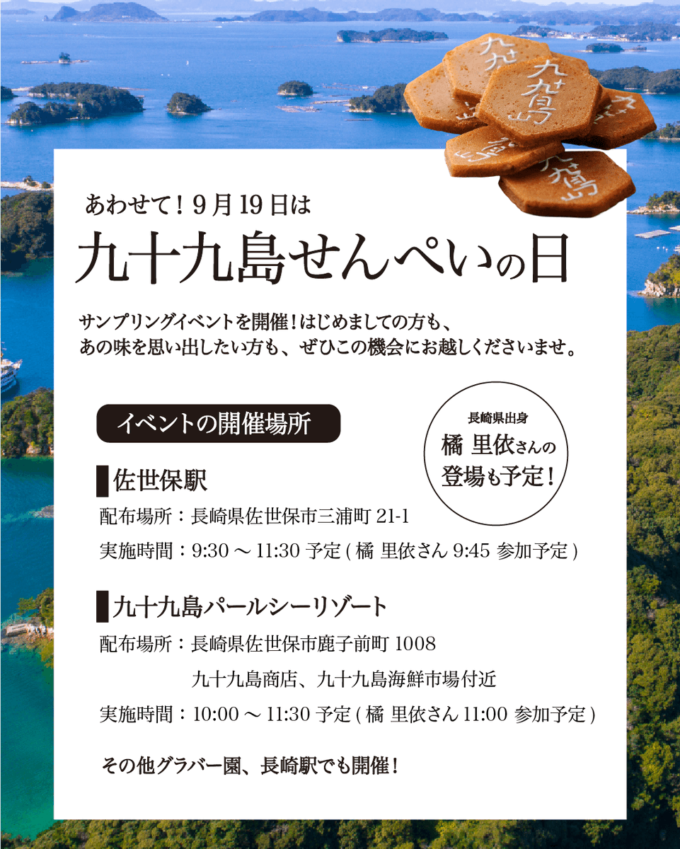 sasebo_travel's tweet photo. 毎年9月19日は「九十九島の日」✨🏝

「世界で最も美しい湾クラブ」にも加盟認定された九十九島の豊かな自然や景観を、未来の子どもたちへ受け継ぐために誕生した佐世保市ならではの記念日です🌿

この日に合わせて開催される特別なイベントの中で「当日予約なし」で楽しめるものをご紹介します。

【開催日：2026年9月19日（土）】
🎁『九十九島せんぺい』サンプリングイベント
1951年の誕生以来、長崎で愛され続ける「九十九島せんぺい」の感謝イベントを開催！長崎県出身の橘里依（たちばな りい）さんがスペシャルゲストとして登場します✨
■佐世保駅（限定1,000セット）
時間：9:30～11:30（橘さん9:45参加予定）

■九十九島パールシーリゾート（限定1,000セット）
時間：10:00～11:30（橘さん11:00参加予定）
※長崎駅やグラバー園でも開催！なくなり次第終了です。

【開催期間：2026年9月19日（土）～1カ月程度を予定】
💌 九十九島メッセージ公開！皆様からの「九十九島への想い」をいただいたメッセージを公式サイトや、佐世保駅構内・パールシーリゾートにて期間限定で掲示されます。💬

このほかにも、九十九島の日を盛り上げる限定イベントが2つ開催！🎉
ぜひ9月19日はイベントに参加したり、九十九島の美しい景色を巡ったり、かけがえのない地元の魅力を再発見してみませんか？

特集サイトも公開中！
https://t.co/ghv3TdWGeg
佐世保の観光情報サイト「海風の国」で「九十九島の日」と検索！