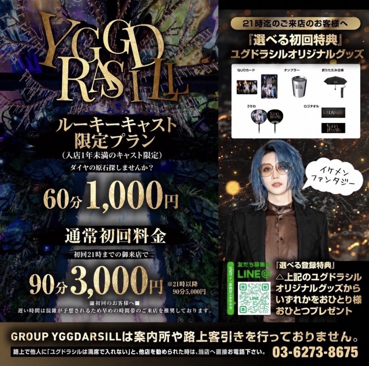 yggdrasillchan's tweet photo. こんなに新しい❣️
ユグドラシル本店😳

1. 永久指名制度撤廃！

2. ルーキーキャスト限定初回！
（オリジナルグッズ付き🙌）

3. ヘルプ専属システム強化！

お客様の満足度と
店舗の完成度をさらに高めるために
常に新たな施作を打ち続けます❣️

#ユグド界隈 https://t.co/sKaSSiSa9I