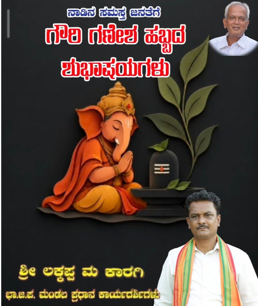 karagi_m's tweet photo. ನಾಡಿನ ಸಮಸ್ತ ಜನತೆಗೆ ಗಣೇಶ ಚತುರ್ಥಿ ಹಬ್ಬದ ಹಾರ್ದಿಕ ಶುಭಾಶಯಗಳು.

ವಿಘ್ನವಿನಾಶಕ ಶ್ರೀ ಗಣೇಶನು ಎಲ್ಲರಿಗೂ ಸಮೃದ್ಧಿ, ಆರೋಗ್ಯ ಭಾಗ್ಯವನ್ನು ನೀಡಲಿ ಎಂದು ಪ್ರಾರ್ಥಿಸೋಣ.  

#GaneshChaturthi #Ganeshotsav #ಗಣೇಶಚತುರ್ಥಿ #ಗಣೇಶಹಬ್ಬ https://t.co/bf7f2DdSem