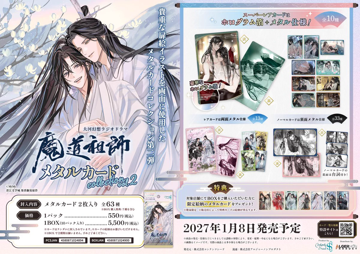 魔道祖師」日本語版ラジオドラマ 第三期後編好評配信中！/サントラCD
