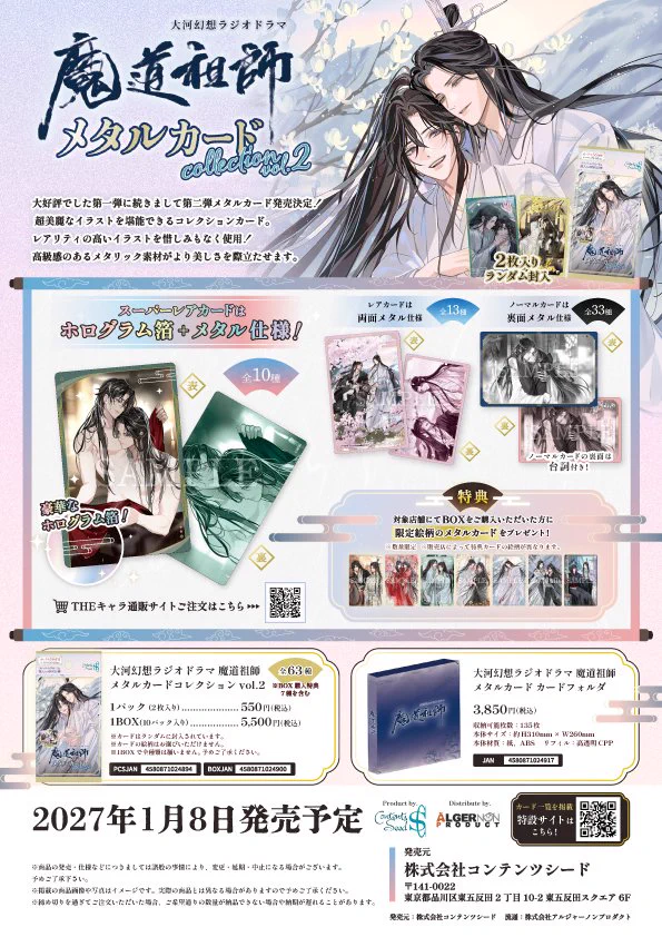 魔道祖師」日本語版ラジオドラマ 第三期後編好評配信中！/サントラCD