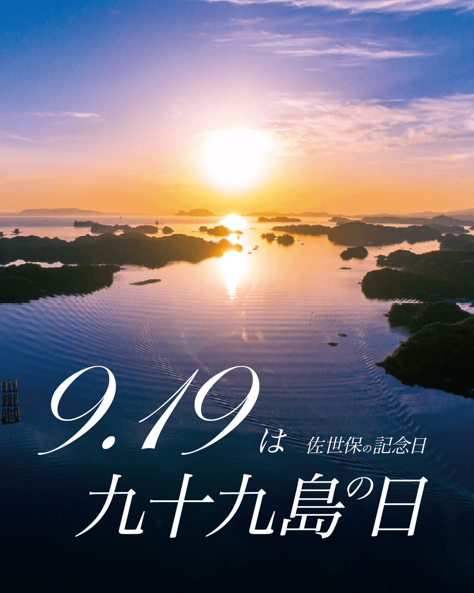 sasebo_travel's tweet photo. 毎年9月19日は「九十九島の日」✨🏝

「世界で最も美しい湾クラブ」にも加盟認定された九十九島の豊かな自然や景観を、未来の子どもたちへ受け継ぐために誕生した佐世保市ならではの記念日です🌿

この日に合わせて開催される特別なイベントの中で「当日予約なし」で楽しめるものをご紹介します。

【開催日：2026年9月19日（土）】
🎁『九十九島せんぺい』サンプリングイベント
1951年の誕生以来、長崎で愛され続ける「九十九島せんぺい」の感謝イベントを開催！長崎県出身の橘里依（たちばな りい）さんがスペシャルゲストとして登場します✨
■佐世保駅（限定1,000セット）
時間：9:30～11:30（橘さん9:45参加予定）

■九十九島パールシーリゾート（限定1,000セット）
時間：10:00～11:30（橘さん11:00参加予定）
※長崎駅やグラバー園でも開催！なくなり次第終了です。

【開催期間：2026年9月19日（土）～1カ月程度を予定】
💌 九十九島メッセージ公開！皆様からの「九十九島への想い」をいただいたメッセージを公式サイトや、佐世保駅構内・パールシーリゾートにて期間限定で掲示されます。💬

このほかにも、九十九島の日を盛り上げる限定イベントが2つ開催！🎉
ぜひ9月19日はイベントに参加したり、九十九島の美しい景色を巡ったり、かけがえのない地元の魅力を再発見してみませんか？

特集サイトも公開中！
https://t.co/ghv3TdWGeg
佐世保の観光情報サイト「海風の国」で「九十九島の日」と検索！
