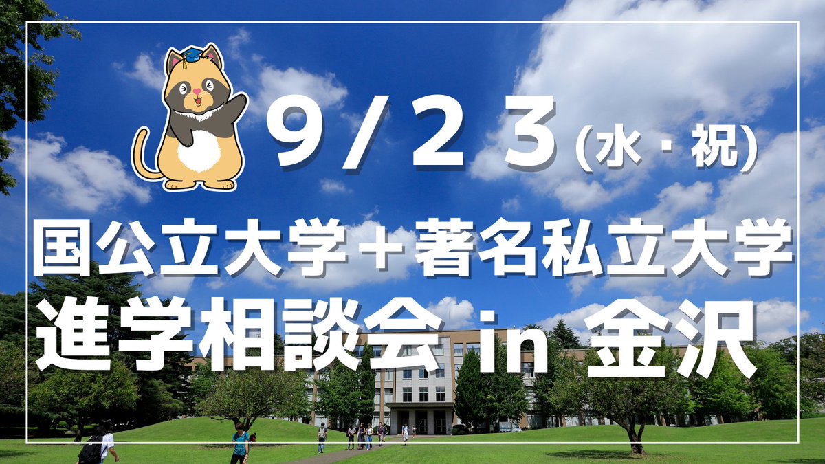 ICU_JP's tweet photo. 高校生の皆さん、
9月23日(水・祝)金沢で行われる進学相談会にICUが参加します！
当日は職員による大学説明を行うほか、ブースにて個別進学相談に応じます。
是非ご参加ください。（事前申込制）
https://t.co/bf0Z3KZMun https://t.co/8yHV148MMz