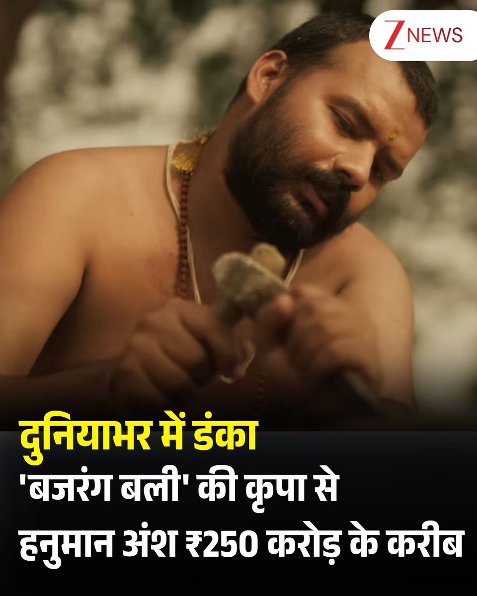 ZeeNews's tweet photo. नीम करोली बाबा पर बनी फिल्म हनुमान अंश पर हनुमान जी का आशीर्वाद बढ़ता जा रहा है. तभी तो संडे को नई बॉलीवुड फिल्मों की बजाय दर्शक  'हनुमान अंश' को देखना पसंद कर रहे हैं. बॉक्स ऑफिस ट्रैकर सैकनिल्क के शुरुआती आंकड़ों के अनुसार, 38वें दिन संडे को हनुमान अंश ने 8,902 शोज के साथ 22.50 करोड़ की कमाई हासिल की है, जिसके बाद इंडिया नेट कलेक्शन 214.63 करोड़ और ग्रॉस कलेक्शन 253.55 करोड़ हुआ है. वहीं ओवरसीज फिल्म ने 38वें दिन 5 करोड़ की कमाई की, जिसके बाद ओवरसीज कलेक्शन 14.50 करोड़ रहा है. इसके साथ वर्ल्डवाइड कलेक्शन 268.05 करोड़ पहुंच गया है.

#HanumanAnsh #Movie #BoxIffice | #ZeeNews