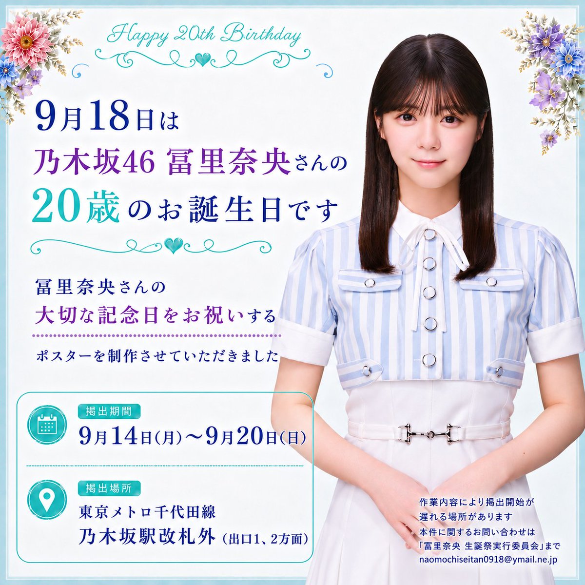 nogi5ki05's tweet photo. 9月18日に20歳のお誕生日を迎える
#冨里奈央 さんへのお祝いポスターを
掲出させていただきました🎁
（詳細は添付画像をご覧ください）

この期間みなさまと一緒にお祝いできれば幸いです🧸✨

⚠️駅係員へのお問い合わせはご遠慮ください

#冨里奈央生誕祭2026
#乃木坂46 https://t.co/qN0lEW4PxE