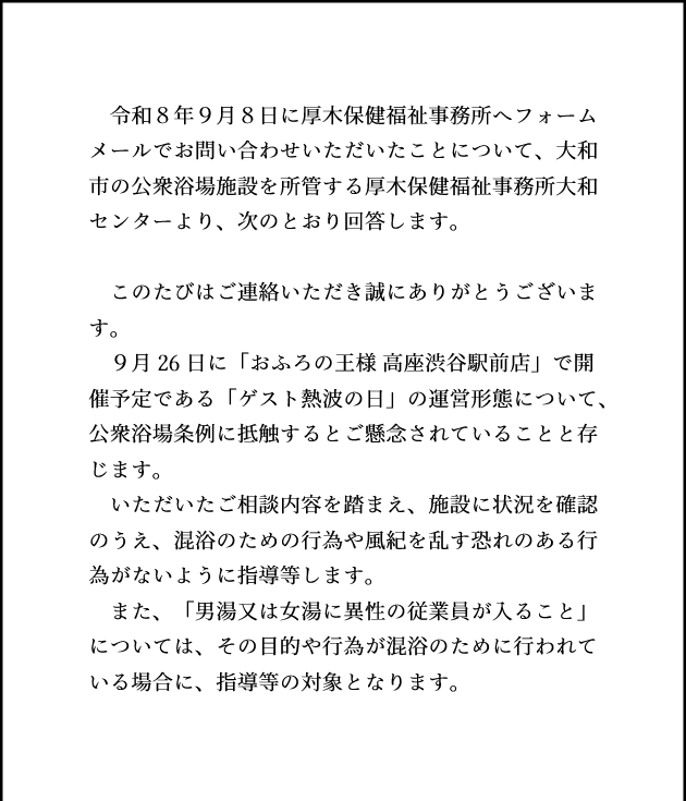 SlenderAsuka's tweet photo. 返答が届きました。具体性のない失望を誘う内容ですが、イベントについてはなんらかの指導を行うことと、混浴目的ではない異性従業員の進入は違反ではないものの、男性従業員が女湯へ入ることも当然違反ではないことが確認できましたので、現状を性差別と訴えるのは当然至極であると認識できます。 https://t.co/46u9TGpX4b