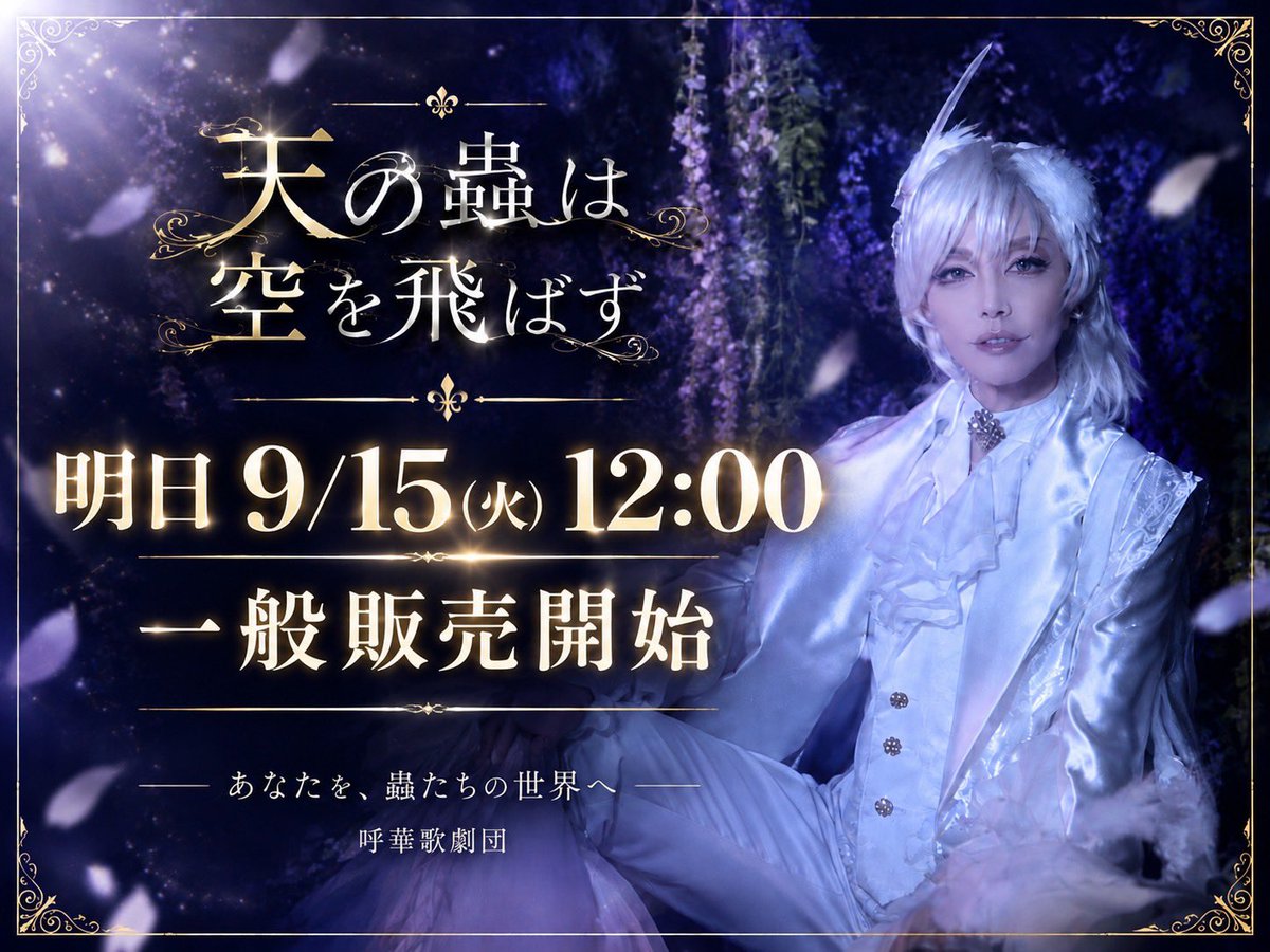 engekikohana's tweet photo. 🎟️ 明日9/15(火) 12:00 一般販売スタート！

『天の蟲は空を飛ばず』
いよいよ一般販売が始まります。

会員限定の先行販売では、なんと――
SS席が全公演完売！

ありがとうございます！！✨

でも、
「SS席が取れなかった……」という方も大丈夫。

この作品、どの席からでも没入できる仕掛けが満載です。

🎻 4つの楽器による生演奏
🪲 豪華衣装＆メイクで表現する「蟲」の世界
🎴 トレカ風キャラクタービジュアルも必見！
🌲 シアターXの客席まで“森”に変える舞台美術
⚔️ アクションも盛りだくさん
✨ 細部まで作り込んだ舞台装飾
🛍️ ロビーにはハンドメイド作家さんの出店も！

舞台を観るだけじゃない。
劇場全体が「蟲たちの森」になる、
お祭りのようなミュージカルです。

そしてチケットは、
応援したい役者を選んで予約することもできます。

予約する席種によって、
あなたの「推し」の役者にチケット代の一部が還元されます。

ぜひ、応援したいキャストを選んでください🪲✨

━━━━━━━━━━━━━━
🎟️ 一般販売 9/15(火) 12:00 START
━━━━━━━━━━━━━━

【カンフェティ】
https://t.co/1I3KrAIYd9

【こりっち】
https://t.co/M8m9CO9741

10/30(金)〜11/3(火祝)
📍両国・シアターX

#天の蟲は空を飛ばず
#呼華歌劇団