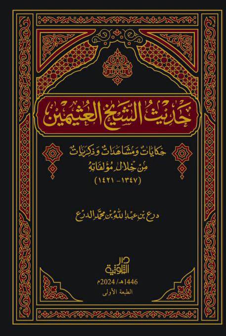 tholothia's tweet photo. من فوائد مجلس معالي شيخنا الدكتور #صالح_بن_حميد، حفظه الله:
أن والده، سماحة الشيخ عبدالله بن حميد، كان لا يُدرِّس يوم الثلاثاء.
وقد زار بريدةَ أحد�� طلبة العلم من الأحناف، قادمًا من جهة أفغانستان، وحضر بعض دروس الشيخ عبدالله بن حميد. فلما كان يوم الثلاثاء سأل عن الشيخ، فقيل له: إن يوم الثلاثاء إجازة. فتهلَّل وجهه وفرح، وقال: هكذا كان الإمام الأكبر أبو حنيفة النعمان؛ فإنه لا يُدرِّس يوم الثلاثاء.
كما أفادنا معاليه أن سماحة الشيخ محمد بن إبراهيم كان لا يُدرِّس يوم الثلاثاء، وكذلك الشيخ عبدالرحمن السعدي كان لا يُدرِّس يوم الثلاثاء.
وأورد شيخنا ما نقله الشيخ درع الدرع في كتابه «حديث العثيمين»، وقوله عن الشيخ محمد العثيمين:
«العُطَل الأسبوعية منذ زمن، لكن بعضهم يقتصر على الجمعة فقط، وبعضهم يضيف للجمعة يوم ��لخميس، وبعضهم يجعل الجمعة ونصف الأسبوع.
وكان شيخنا عبدالرحمن بن سعدي -رحمه الله- يفعل هذا؛ تكون العطلة يوم الجمعة ويوم الثلاثاء في وسط الأسبوع؛ لئلا يتوالى يومان كلاهما عطلة، ولئلا يملَّ الإنسان.
وهذا ��رجع إلى أحوال الناس، والأحوال تختلف، فيُجعل من العُطَل ما يناسب .