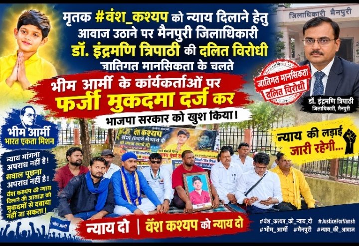 bhimarmy_HOD's tweet photo. मृतक #वंश_कथ्यप को न्याय दिलाने हेतु आवाज उठाने पर मैनपुरी जिलाधिकारी डॉ.इंद्रमणि त्रिपाठी की दलित विरोधी जातिगत मानसिकता के चलते भीम आर्मी के कार्यकर्ताओं पर फर्जी मुकदमा दर्ज कर भाजपा सरकार को खुश किया।
@PMOIndia @myogiadityanath @INCIndia @RahulGandhi @dgpup @bismil_prasad https://t.co/5LQuOSdFm2