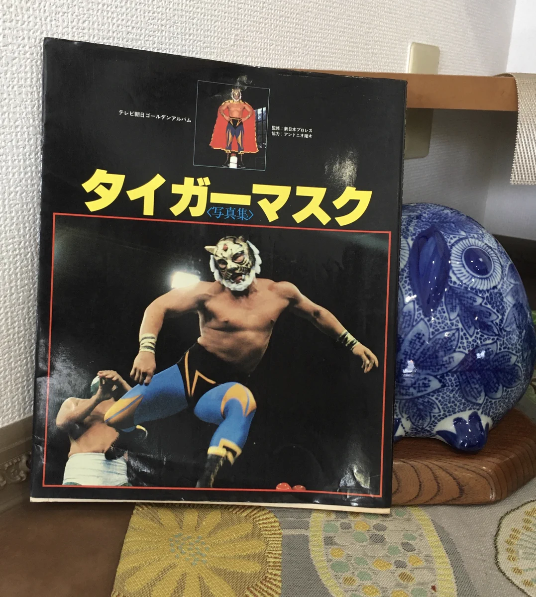 タイガーマスク写真集 (テレビ朝日ゴ-ルデンアルバム) 買取専門店ふくふくろう on X: 