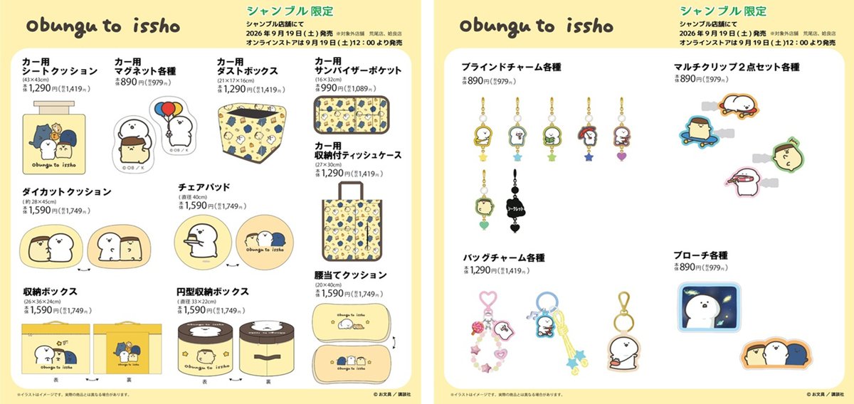 shimapatobu's tweet photo. シャンブル『お文具といっしょ』コラボ!インテリア、雑貨グッズやカー用品が2026年9月19日(土)より新発売!品番、種類まとめ!
https://t.co/NtJeOWzGkb
#お文具といっしょ #obungu #しまむら #しまむらコラボ #しまパト #シャンブル https://t.co/lNu0GUWa7a