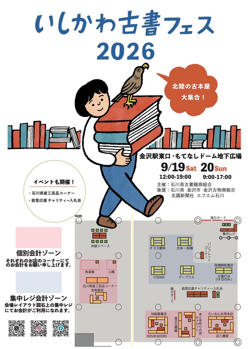 ishikawaKosho's tweet photo. 「いしかわ古書フェス2026」会場マップ公開！

いよいよ今週末、北陸の古本屋が金沢駅地下に大集合します。

9/19（土）12:00〜19:00
9/20（日）9:00〜17:00
金沢駅東口・もてなしドーム地下広場

古本好きの皆さま、ぜひ遊びに来てください！

#いしかわ古書フェス #古本 https://t.co/8c15T80W5f