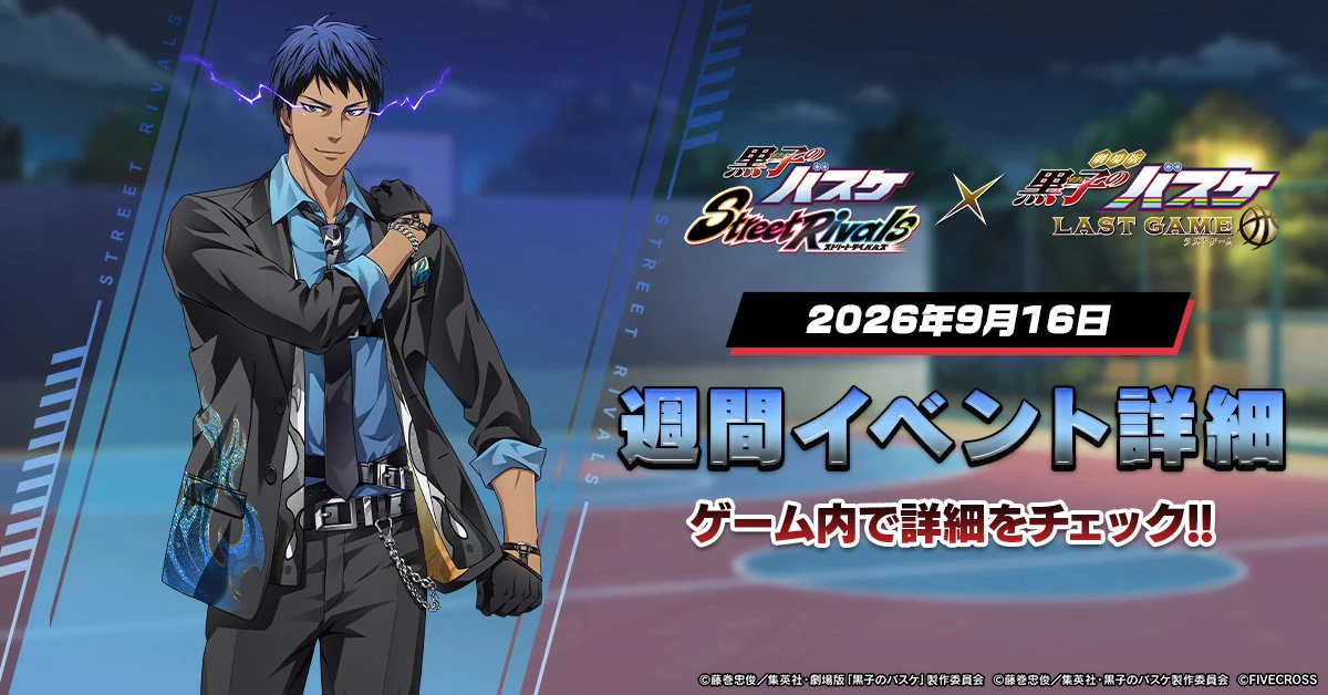 ゲーム公式】黒子のバスケ Street Rivals on X: 