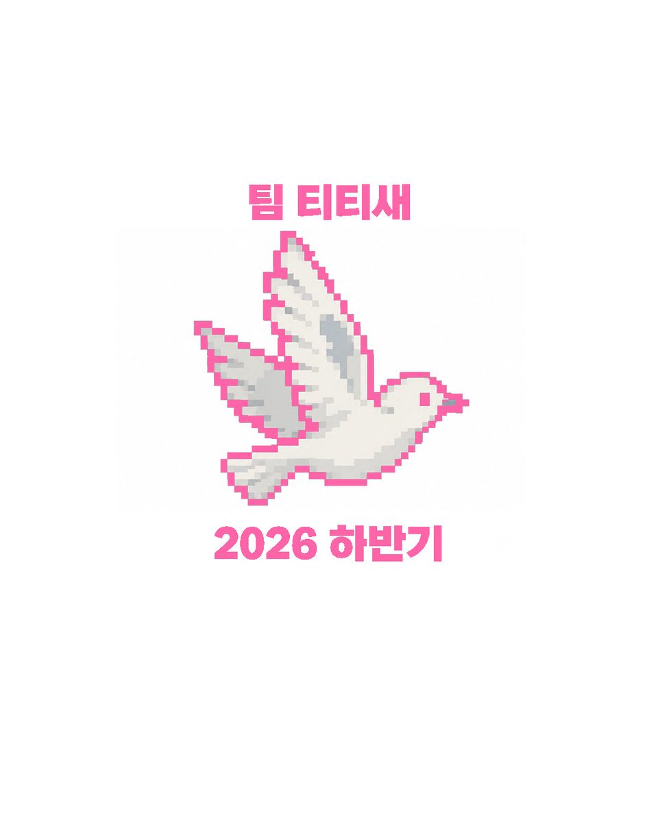 Team_Teeteesae's tweet photo. 안녕하세요, 팀 티티새입니다. 오랜만에 인사드립니다. 하반기에 예정되어 있는 활동 소식을 전합니다🕊️ https://t.co/dSm20qHnWL