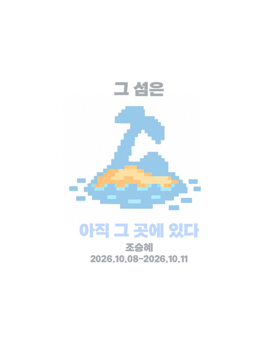 Team_Teeteesae's tweet photo. 2️⃣ 그 섬은 아직 그곳에 있다🏝️
조승혜 작가의 희곡 <그 섬은 아직 그곳에 있다>가 입체낭독 형식으로 10월 8일부터 11일까지 삼일로창고극장에서 공연됩니다. 예매 링크와 공연 정보 등은 인스타그램 창작집단 유플레이(@ team_uplay) 계정에 올라올 예정입니다. https://t.co/lYO6NkYsKz