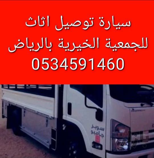 azmia_ali's tweet photo. نقل اثاث الى جمعية خيرية غرب الرياض 0َ534591460
هل تبحث عن جمعية خيرية بغرب الرياض اتصل على الرقم هذا خدمات نقل الاثاث المستعمل بغرب الرياض ارقام جمعيات خيرية تتقبل اثاث غرب الرياض يشيلون اثاث مستعمل للجمعية خيرية بغرب الرياض حي ظهرة لبن حي ضاحية لبن حي طويق السويدي 
#مساء_الخـير https://t.co/G1RNdIK5xQ