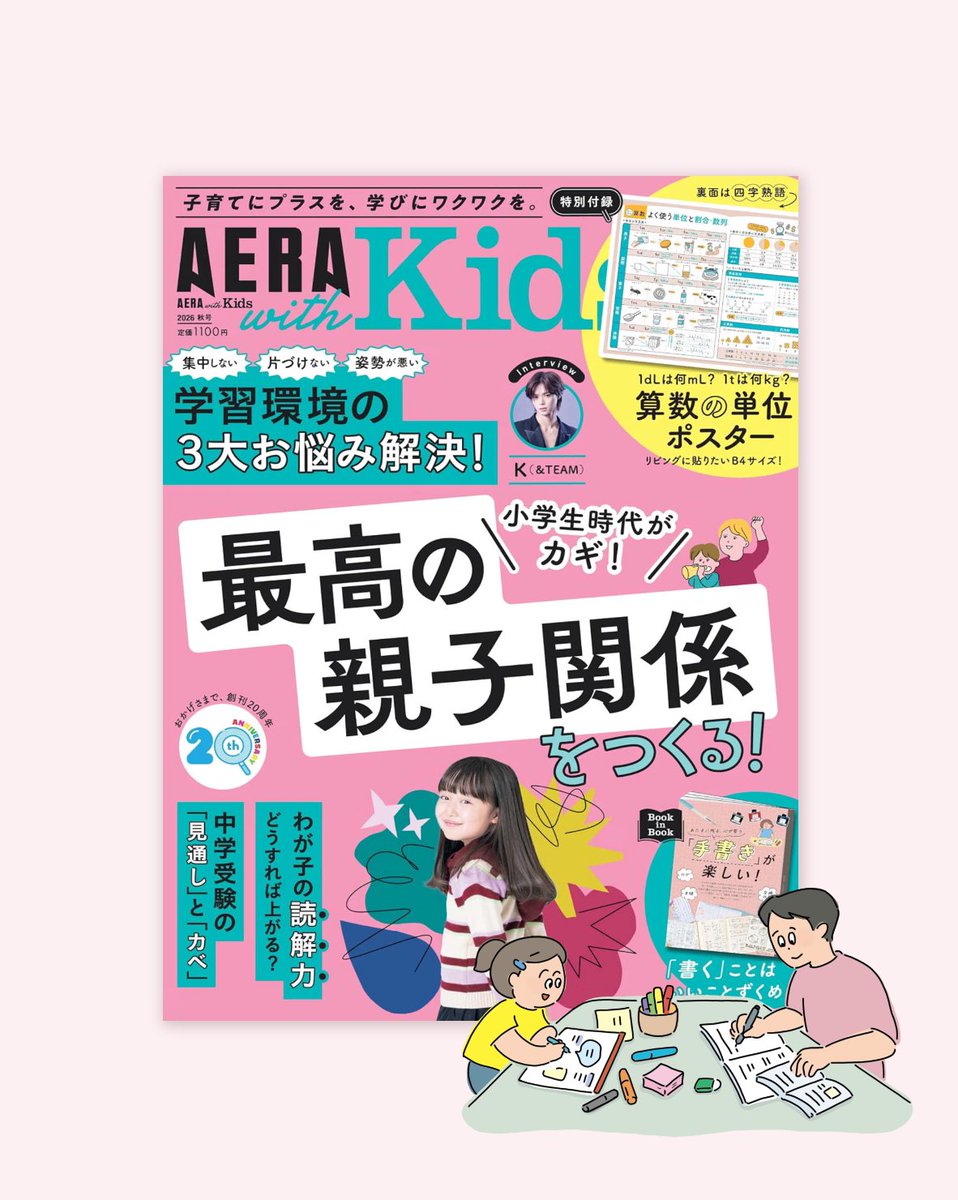 chovon_design's tweet photo. [ work ]
AERA with Kids 2026年 秋号

『Book in Book』
手帳　交換日記　ログ
あたまに残る、心が整う
「手書き」が楽しい！

監修は、言語脳科学者・東京大学大学院
総合文化研究科教授の酒井邦嘉 先生

イラストは「手書き」の楽しさを意識して、いつもより軽く描きました✏️ https://t.co/N5ayVhhXLW